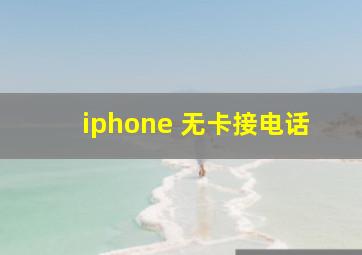 iphone 无卡接电话